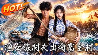 《渔女嫁村夫，出海富全村》