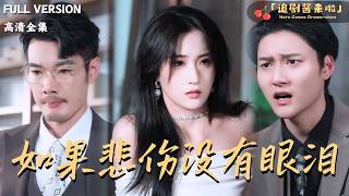 如果悲伤没有眼泪