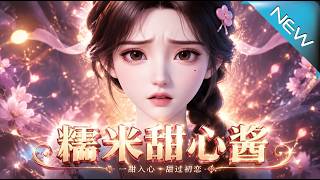 Glutinous Rice Sweetheart: Pampered Counterattack in a Transmigrated World