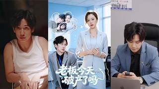 老板今天破产了吗