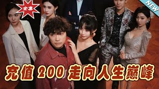 充值200，逆襲人生巔峰