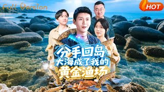 大海成了我的黄金渔场