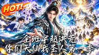 《全班穿越洪荒，你们天仙我圣人第一季》