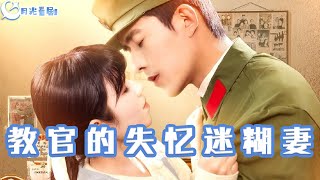 教官的失憶迷糊妻