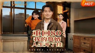 Back to the 80s: My Live-in Son-in-Law Life Got a Cheat Code