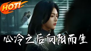 心冷之后向阳而生