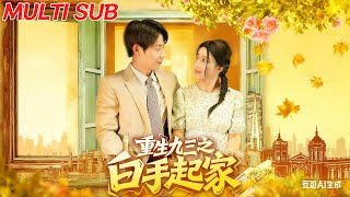 重生九三之白手起家