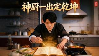 神厨一出定干坤