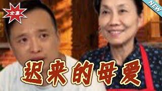 迟来的母爱