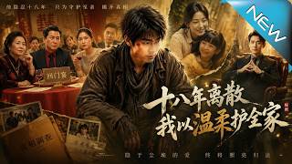 十八年離散，我以溫柔護全家