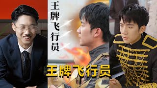 王牌飛行員：家庭抉擇的飛躍