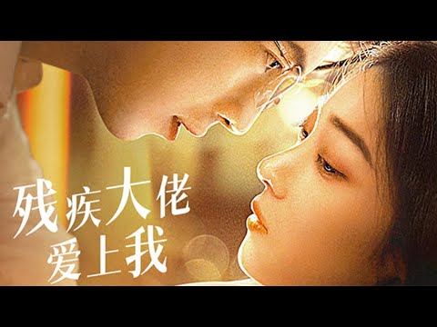 殘疾大佬的寵愛：爲救弟弟的逆襲之路