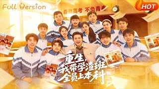 重生，我带学渣班全员上本科