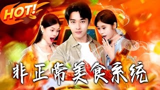 The Unconventional Gourmet System