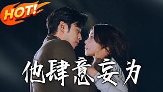 他肆意妄爲