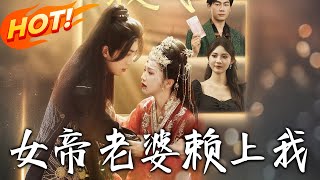 《女帝老婆賴上我》