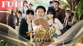 六零年代婆婆是重生的