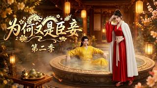 Why Me, Consort? Season 2