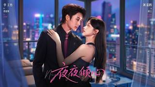 夜夜倾心
