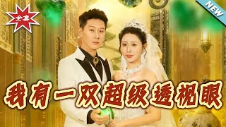 我有一雙超級透眡眼