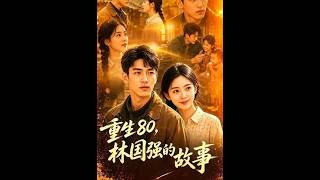 《重生80：林國強的逆襲之路》