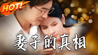 妻子的真相