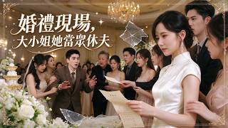 ✨预备道歉信变休夫文书📜全场宾客见证！顶级大小姐冷脸反击，白莲花与渣男的谎言当场戳破💥