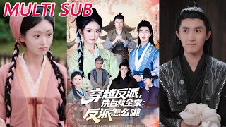 《穿成反派后：我要洗白救全家》