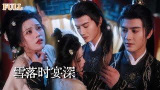 雪落时宴深