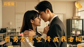 《前男友竟空降成为我老板》
