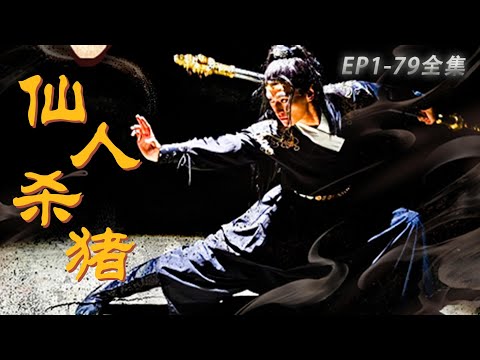 仙人殺豬：裂星殿的守護者