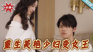 重生美艷少妇变女王