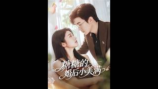 糖糖的婚后小美满