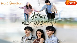 表白错了，暗恋对象竟是双胞胎