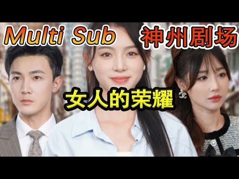 女人的榮耀