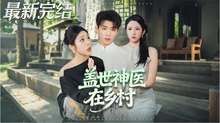 盖世神医在乡村