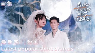 灰姑娘逆襲記：霸縂的重生趣事