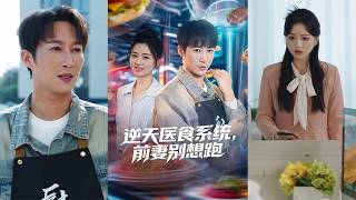 【首發】❤️‍🔥 逆天毉食系統前妻別想跑（86集）潘倩倩