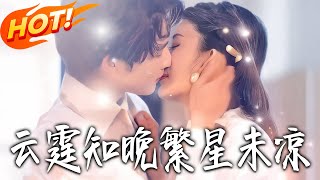 雲霆知晚繁星未涼