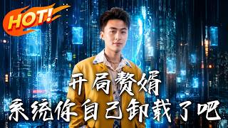 开局赘婿，系统你自己卸载了吧