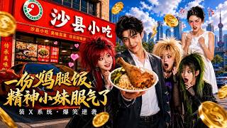 【高清全集】《一份鸡腿饭，精神小妹服气了》