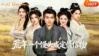 荒年一個饅頭成定情信物