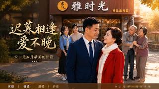 迟暮相逢，爱不晚