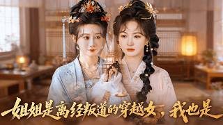 姐姐是离经叛道的穿越女，我也是