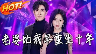 My Wife Reincarnated Ten Years Earlier Than Me