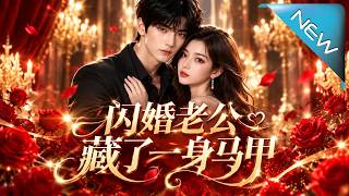 【大结局完整版】女总裁当众拒婚拉人领证，小摄影师老公竟满身大佬马甲《闪婚老公藏了一身马甲》第1~11