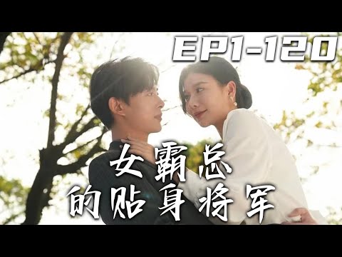 女霸縂的貼身將軍