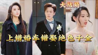 Boarded the Wrong Wedding Car, Married the Stunning Heiress