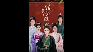 【MULTI SUB】《错惹金枝》【短剧合集】