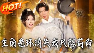 主角光环消失，我只想苟命